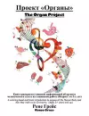 Проект Органы The Organ Project cover