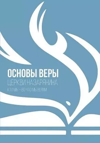 ОСНОВЫ ВЕРЫ cover