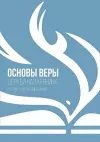 ОСНОВЫ ВЕРЫ cover