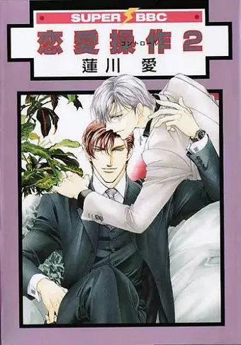 Renai Sousa: Love Control Volume 2 (Yaoi) cover