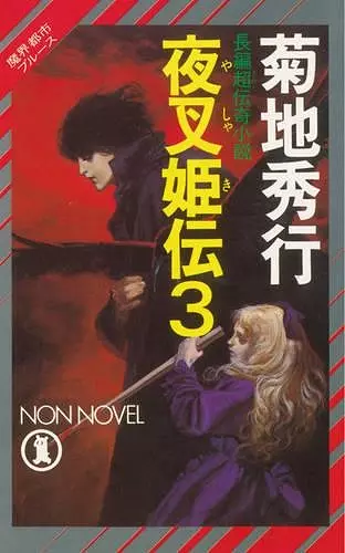 Yashakiden:  The Demon Princess Volume 3 (Novel) cover