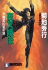Yashakiden:  The Demon Princess Volume 4  (Novel) cover