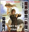 Demon City Shinjuku: The Complete Edition (Novel) cover