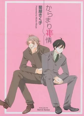 Entangled Circumstances GN (Yaoi) cover