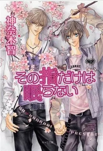 Only The Ring Finger Knows Volume 5: The Finger Never Sleeps (Yaoi Novel) cover