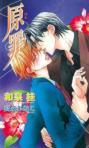 The Guilty Volume 2: Original Sin (Yaoi novel) cover