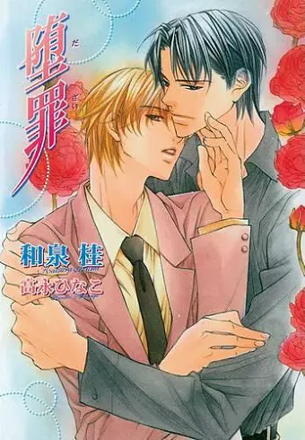 The Guilty Volume 4: Forsaken (Yaoi Novel) cover