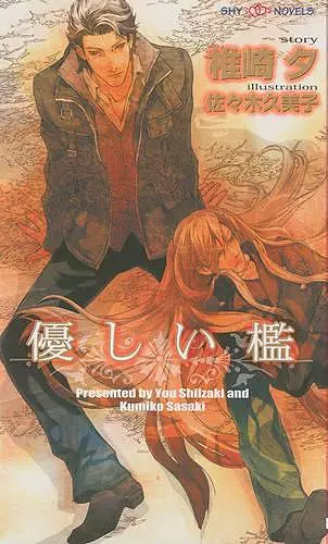 Gentle Cage (Yaoi Novel) cover