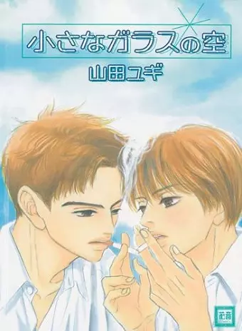 Glass Sky (Yaoi) cover