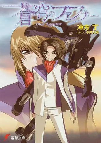 Fafner: Dead Aggressor (Novel) cover