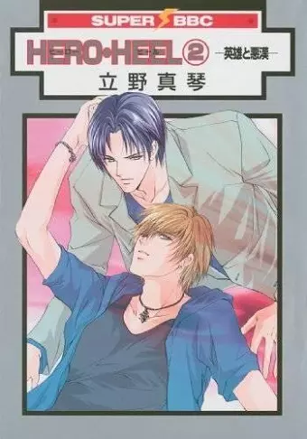 Hero Heel Volume 2 (Yaoi) cover