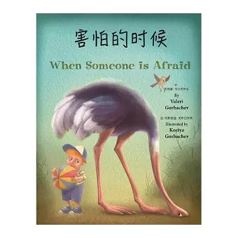 When Someone Is Afraid (Chinese/English) cover