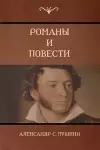 Романы и повести (Novels and Stories) cover
