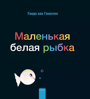 Маленькая белая рыбка (Little White Fish, Russian) cover