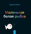 Маленькая белая рыбка (Little White Fish, Russian) cover