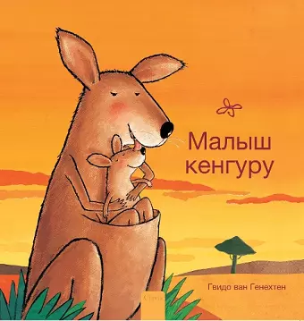Малыш кенгуру (Little Kangaroo, Russian) cover