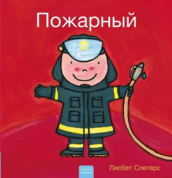 Пожарный (Firefighters and What They Do, Russian) cover