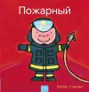 Пожарный (Firefighters and What They Do, Russian) cover