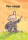 Рікі-лицар (Knight Ricky, Ukrainian) cover