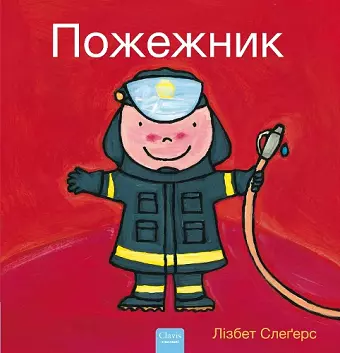 Пожежник (Firefighters and What They Do, Ukrainian) cover