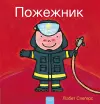 Пожежник (Firefighters and What They Do, Ukrainian) cover