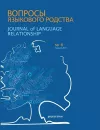 Journal of Language Relationship vol 6 cover