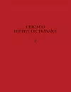 Hittite Dictionary of the Oriental Institute of the University of Chicago, Volume S (-sa to suu-) cover