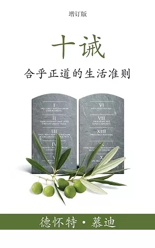 十诫 (The Ten Commandments) (Simplified) cover