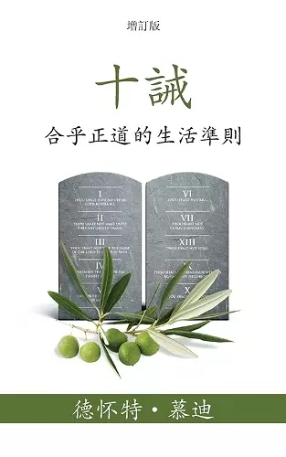 十誡 (The Ten Commandments) (Traditional) cover