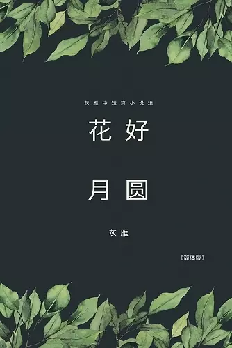 Full Moon Flower - A Collection of Selected Short Stories and Novellas (Simplified Chinese Edition) cover