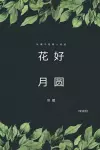 Full Moon Flower - A Collection of Selected Short Stories and Novellas (Simplified Chinese Edition) cover