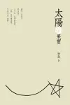 The Fruits of the Sun (Chinese Edition) cover