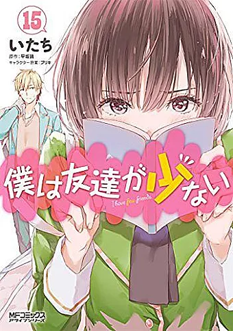 Haganai: I Don't Have Many Friends Vol. 15 cover