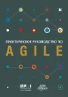 Agile practice guide (Russian edition) cover