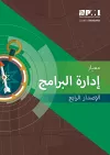 The Standard for Program Management - Arabic cover
