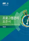 The Standard for Program Management - Korean cover