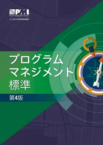 The Standard for Program Management - Fourth Edition (JAPANESE) cover