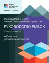 A Guide to the Project Management Body of Knowledge (PMBOK® Guide) - The Standard for Project Management (RUSSIAN) cover
