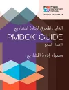 A Guide to the Project Management Body of Knowledge (PMBOK® Guide) - The Standard for Project Management (ARABIC) cover