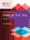 A Guide to the Project Management Body of Knowledge (PMBOK® Guide) - The Standard for Project Management (CHINESE) cover
