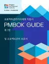 A Guide to the Project Management Body of Knowledge (PMBOK® Guide) – The Standard for Project Management (KOREAN) cover