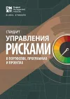 The Standard for Risk Management in Portfolios, Programs, and Projects (RUSSIAN) cover