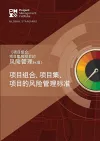 The Standard for Risk Management in Portfolios, Programs, and Projects (Simplified Chinese Edition) cover