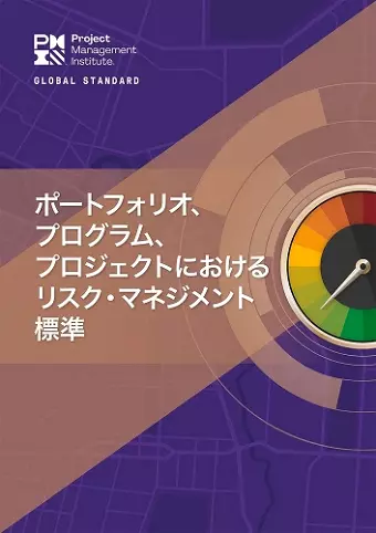 The Standard for Risk Management in Portfolios, Programs, and Projects (JAPANESE) cover