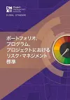 The Standard for Risk Management in Portfolios, Programs, and Projects (JAPANESE) cover