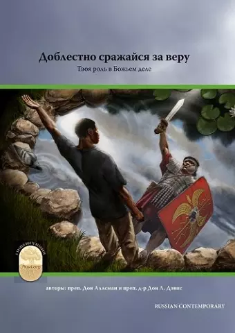 Fight the Good Fight of Faith, Russian Contemporary Edition cover