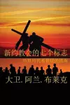 新约教会七标志 cover
