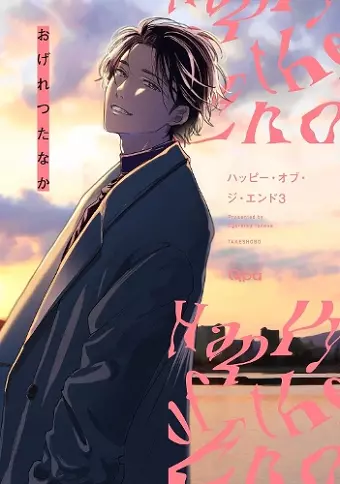 Happy of the End, Volume 3 cover