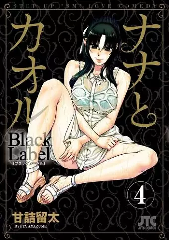 Nana & Kaoru: Black Label, Volume 4 cover