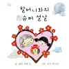 할머니와의 슈퍼 설날 cover